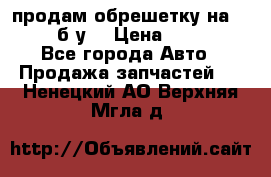 продам обрешетку на delicu б/у  › Цена ­ 2 000 - Все города Авто » Продажа запчастей   . Ненецкий АО,Верхняя Мгла д.